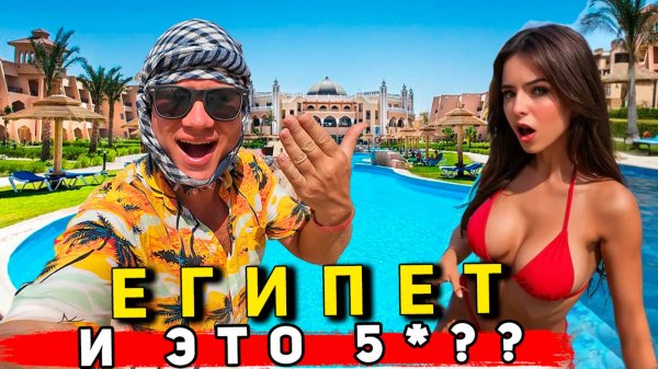САМЫЙ ДЕШЕВЫЙ отель 5* в Египте! ПРАВДА или ОБМАН - IL Mercato Hotel SPA Шарм Эль Шейх всё включено