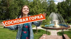 Санаторий "Сосновая горка", озеро Еловое, Челябинская область