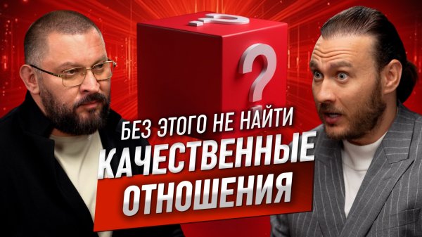 Сделай это и найдешь качественные отношения | Марк Бартон и Петр Лупенко