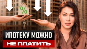 Как уменьшить платёж по ипотеке в 4 раза? Простой и быстрый способ!