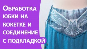 Обработка юбки на кокетке и соединение с подкладкой