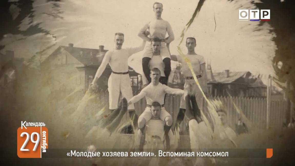 «Молодые хозяева земли». Вспоминая комсомол смотреть онлайн