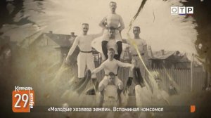 «Молодые хозяева земли». Вспоминая комсомол