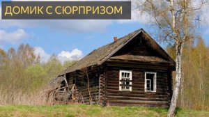 Домик с сюрпризом (Мистическая история)