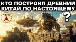 Кем были ВЕЛИКАНЫ, построившие стену КИТАЙСКОГО КРЕМЛЯ длинною 14км?
