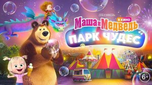 Маша и Медведь в кино: Парк Чудес