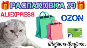 # 29. 🎁 Распаковка моих покупок с Ozon 🛍️