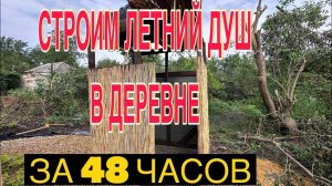 #15 УЕХАЛИ ИЗ ЛАТВИИ В РОССИЮ_СТРОИМ ЛЕТНИЙ ДУШ_МОЕМСЯ_КРАСИМ СТОЛ_ЕЩЁ ИНДОУТКИ