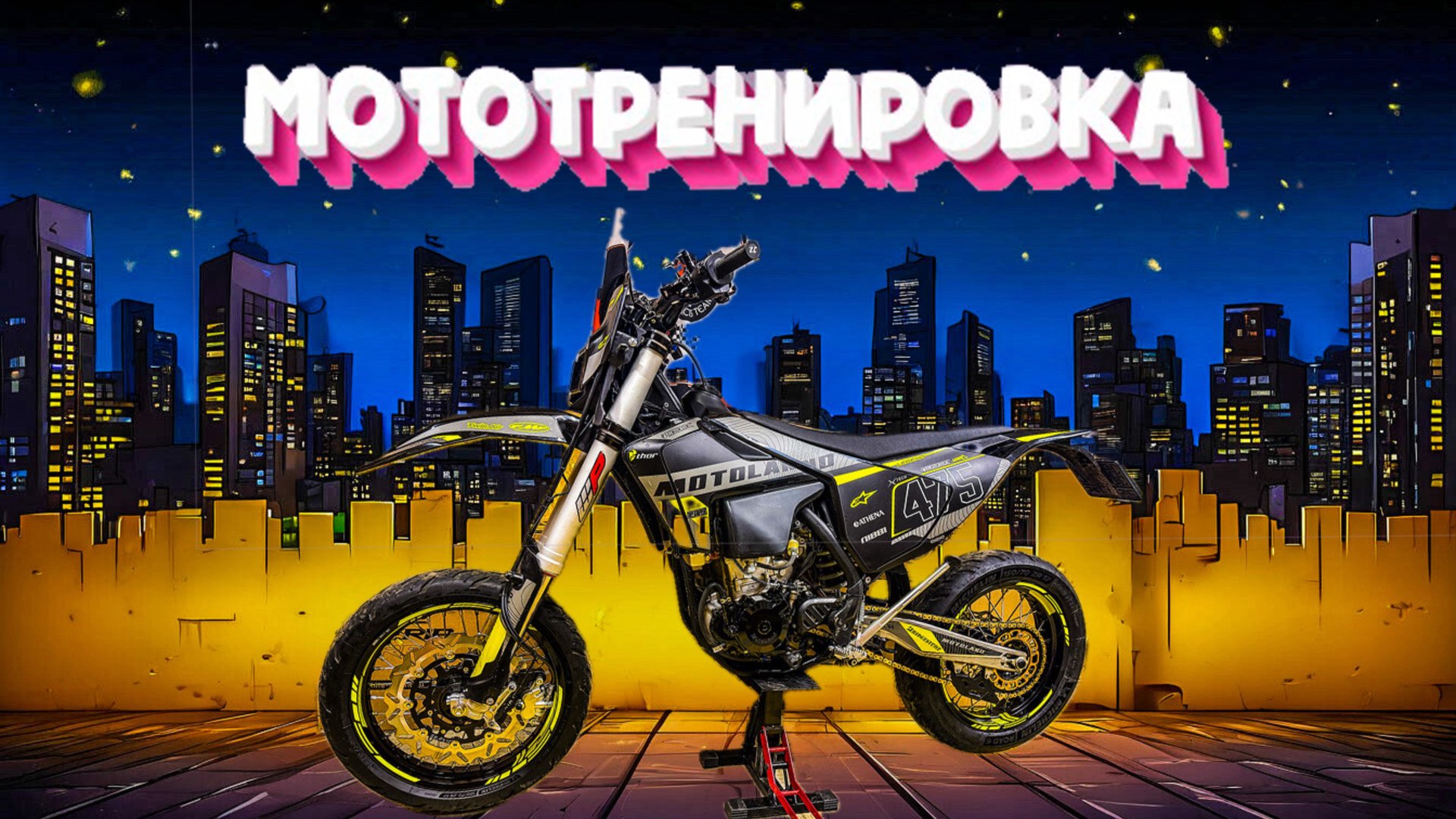 Мото тренировка на мотарде. Я не умею ездить на мотоцикле.