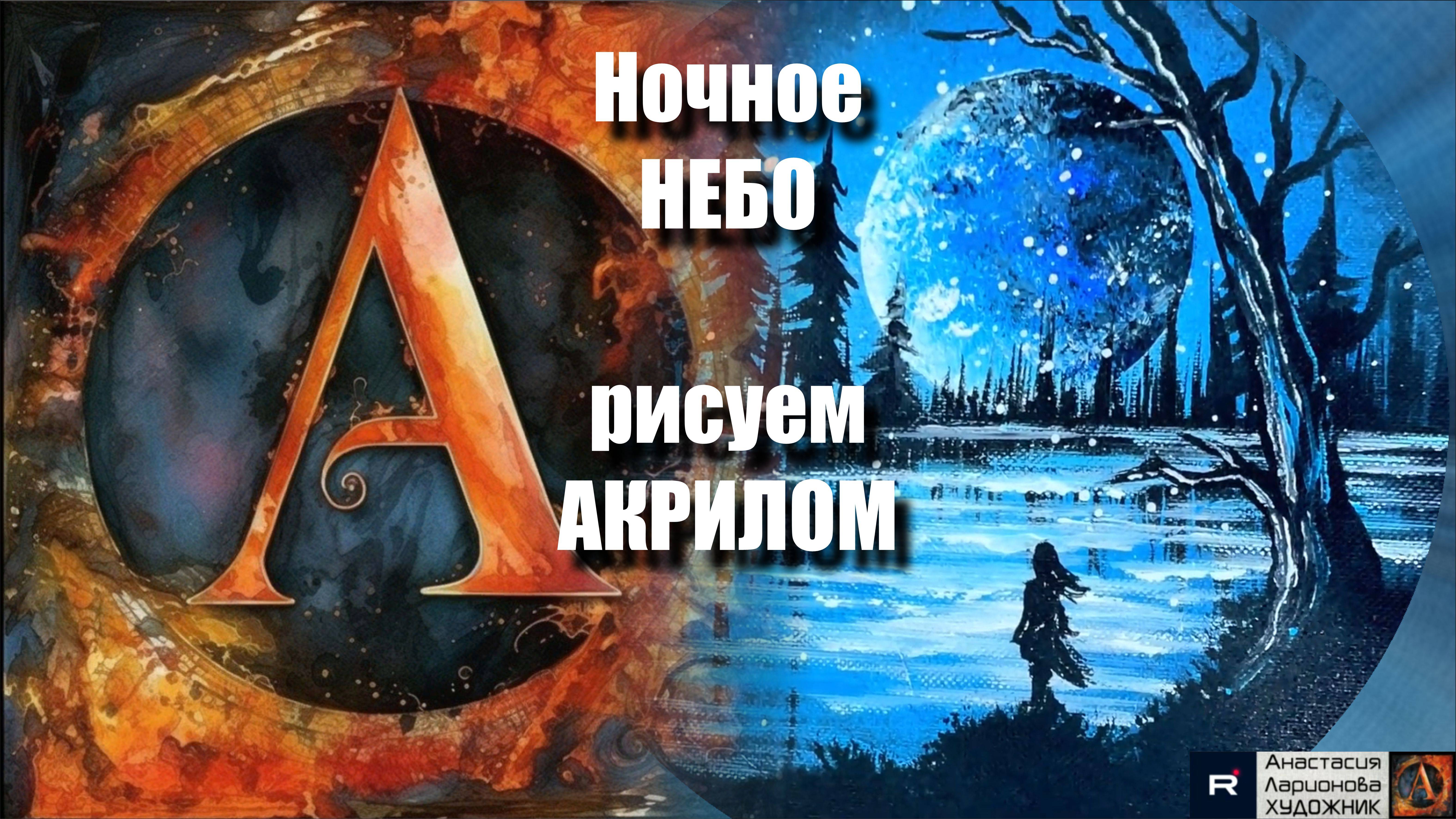 Магия Ночного НЕБА на Круглом Холсте 🌌Пошаговый Урок для Начинающих 🎨✨ с Волшебной Музыкой 🎵｜МК смотреть онлайн