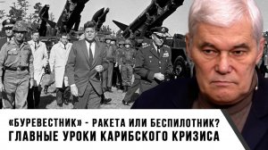 Константин Сивков | «Буревестник» — ракета или беспилотник- Главные уроки Карибского кризиса