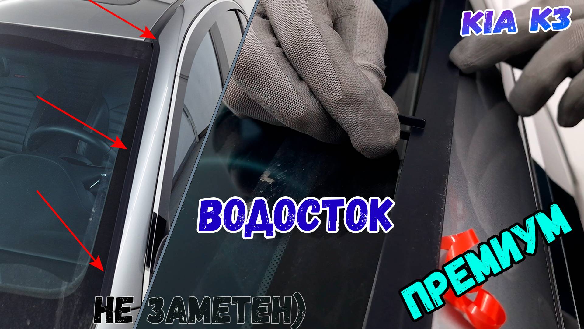 Водосток ПРЕМИУМ для KIA K3 (II+II рестайлинг) с 2018г.в. - strelka11.ru смотреть онлайн