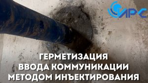 Гидроизоляция ввода трубы в здание