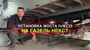 Установка моста IVECO на Газель Некст
