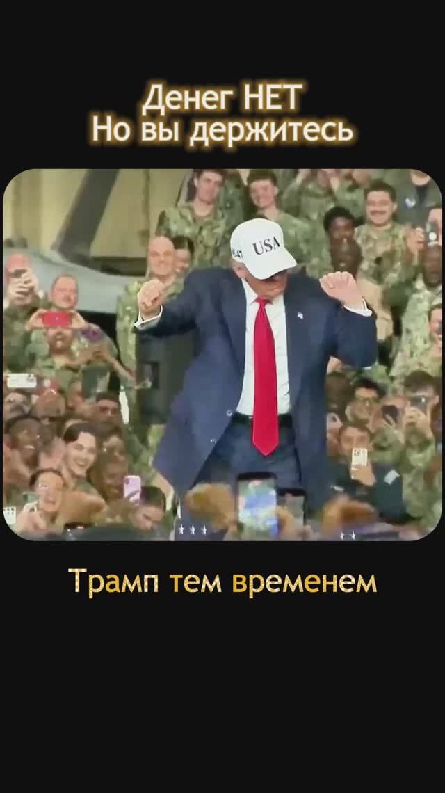 Денег НЕТ но вы держитесь_Трамп смотреть онлайн