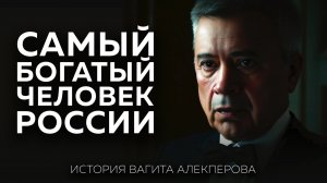 Миллиардер №1 в России: как и благодаря кому Вагит Алекперов поднялся на вершину богатства | История