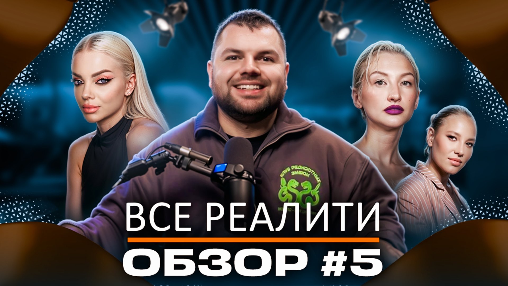 Обзор на шоу "Ставка на любовь", "Звезды в джунглях", "Остров сокровищ" и "Выживалити. Змееловы"