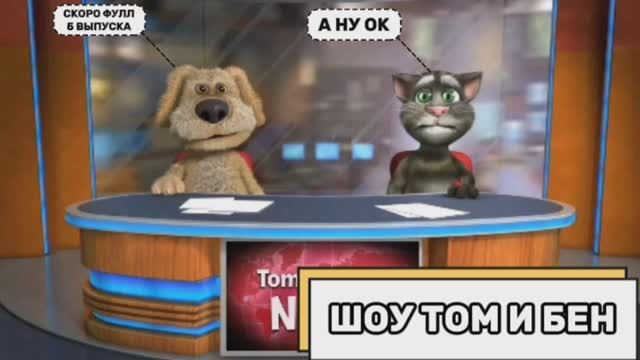 Шоу Том и Бен (Выпуск №5, часть 2) смотреть онлайн
