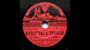 Куплеты с трубой / Пародия, 1953г.