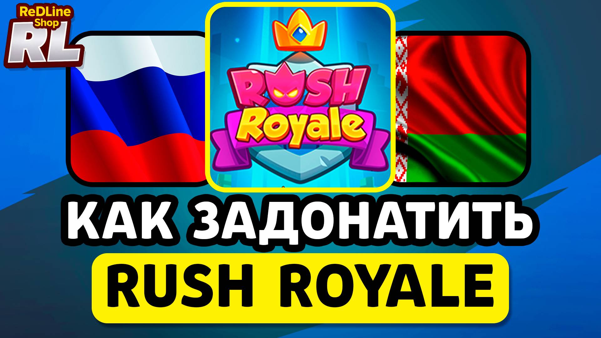 КАК ЗАДОНАТИТЬ В RUSH ROYALE В РОССИИ И БЕЛАРУСИ 2026 ГОДУ смотреть онлайн