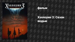 Хэллоуин 3: Сезон ведьм (фильм, 1982)