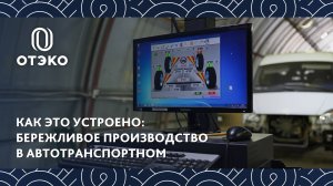 ОТЭКО внедрила Бережливое производство в департаменте автотранспорта и сэкономила 35 млн рублей