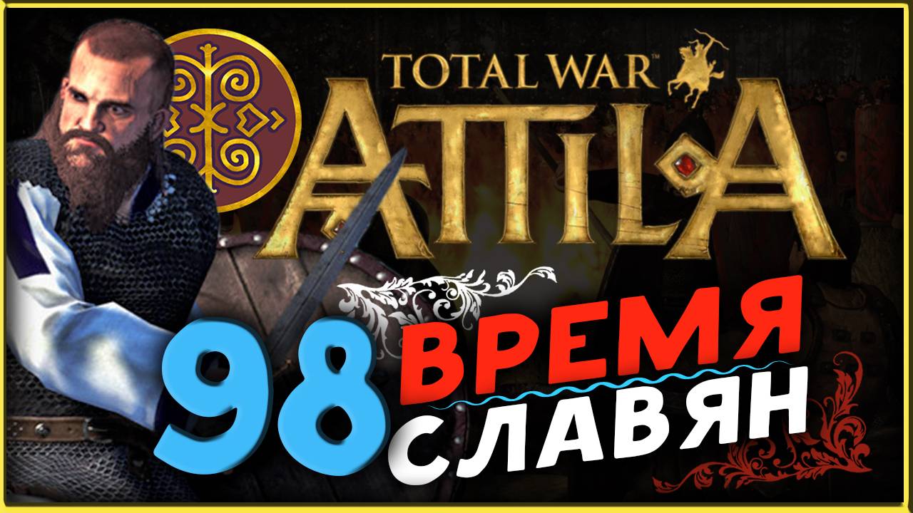 Славяне - прохождение Total War Attila - часть 98 смотреть онлайн