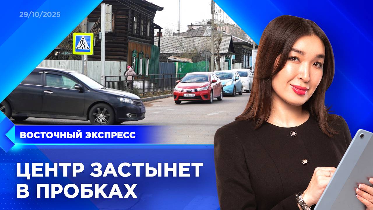 Изменится схема движения в центре Улан-Удэ | «Восточный экспресс» | новости Бурятии смотреть онлайн