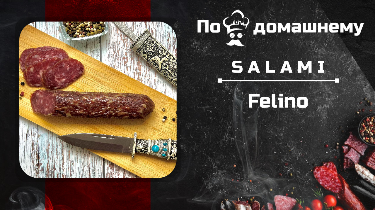 Рецепт салями Фелино. #салями #рецепт #подомашнему смотреть онлайн