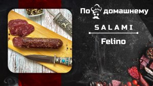 Рецепт салями Фелино. #салями #рецепт  #подомашнему