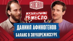 Искусство звука | Даниил Афиногенов
