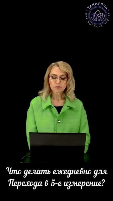 Что делать ежедневно для Перехода в 5-е измерение? смотреть онлайн