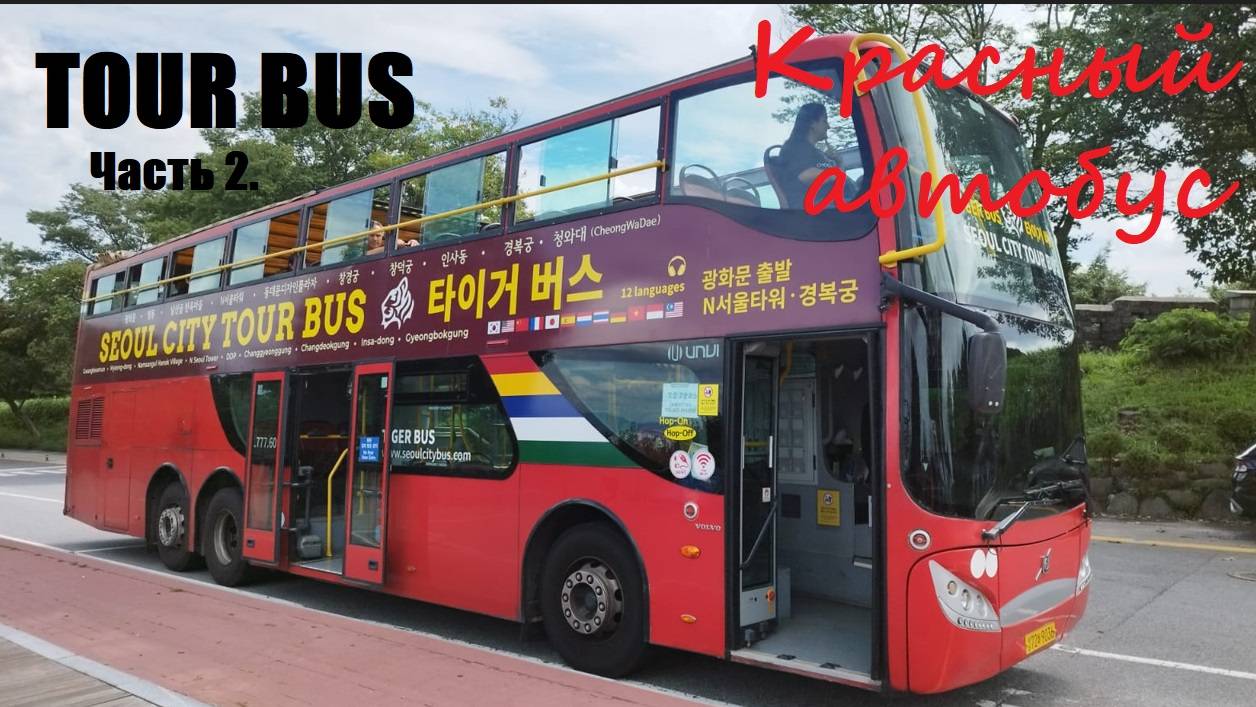 Поездка на Красном экскурсионном автобусе TOUR BUS. Часть 2 / Южная Корея, Сеул