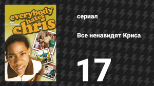 Все ненавидят Криса 1 сезон 17 серия «Все ненавидят похороны» (сериал, 2005)
