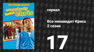 Все ненавидят Криса 2 сезон 17 серия «Все ненавидят диджеев» (сериал, 2006)