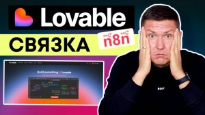 Lovable.dev + n8n: как создать полноценный проект без технических навыков