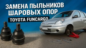 ЗАМЕНА ПЫЛЬНИКОВ ШАРОВЫХ ОПОР TOYOTA FUNCARGO