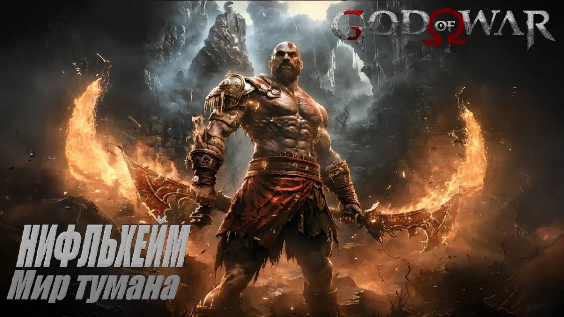 Нифльхейм — Мир тумана. Якорь тумана и Валькирия Хильдр Полное прохождение God of War 100% смотреть онлайн