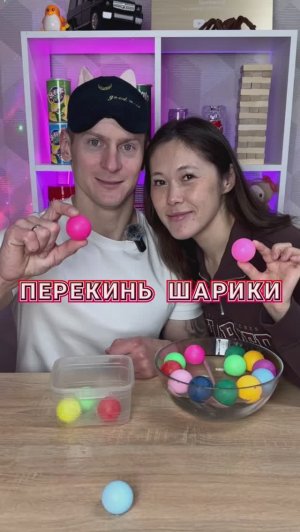 Перекинь больше шариков, чем соперник 💥