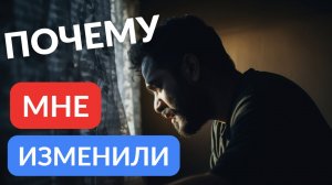 Почему мне изменили