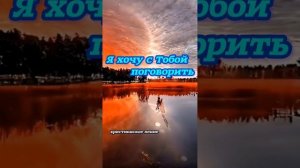 Я хочу с Тобой поговорить ♥️🙏 христианская песня