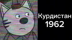 Сирены разных стран:5 Грустные лица Компота(из трёх котов)