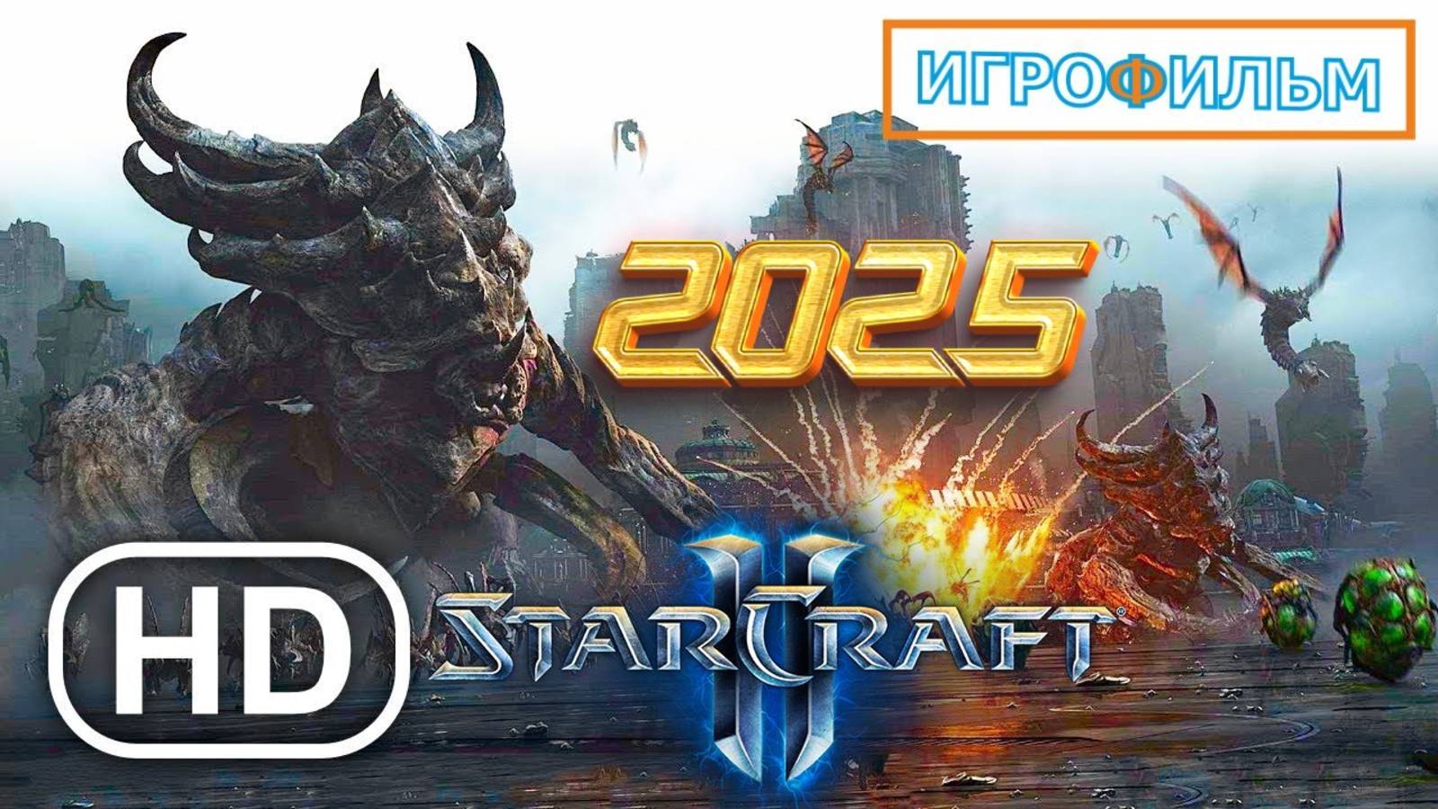 Новая Фантастика Старкрафт 2025 Полностью Игрофильм Прохождение смотреть онлайн