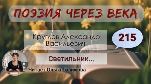 215. Поэзия через века. Круглов А.В. - "Светильник"..., - читает Ольга Голикова