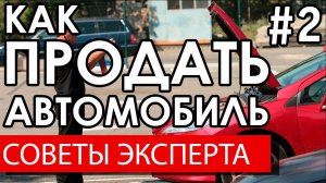 Как продать автомобиль выгодно. Советы по продаже машины.