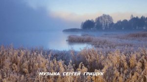 @grishchuksergey "ХОЛОДНОЕ  ОЧАРОВАНИЕ ,, Осень Музыка  Сергей  Грищук