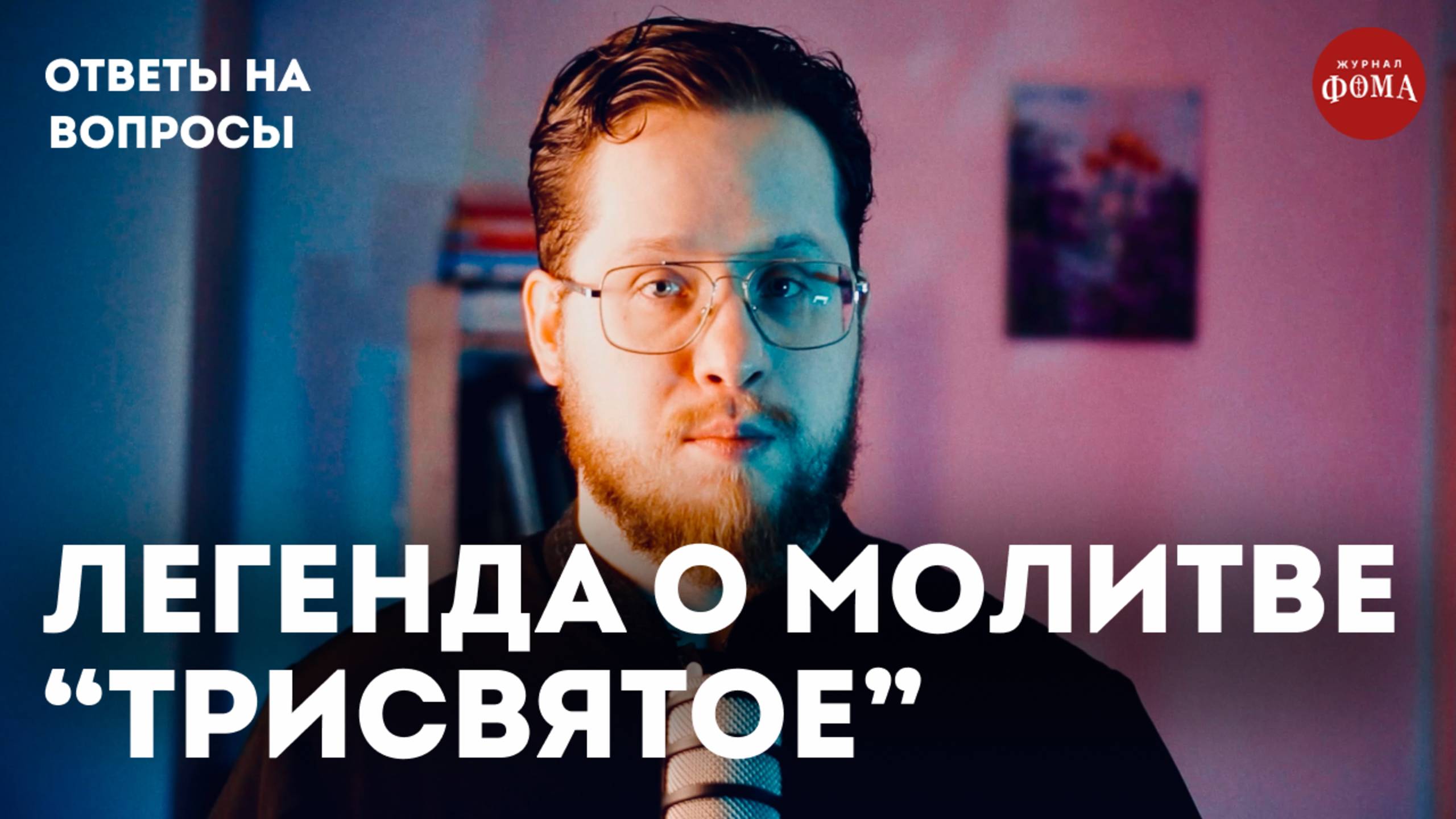 Трисвятое. Легенда о появлении песнопения смотреть онлайн