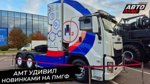 АМТ 10×10 покорит бездорожье. AMT 6×4 FCEV удивил водородной начинкой 📺 Новости с колёс №3496