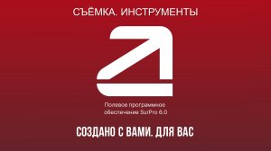 SurPro6.0. Съёмка. Инструменты