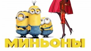 Миньоны ( 2015 ) - Трейлер